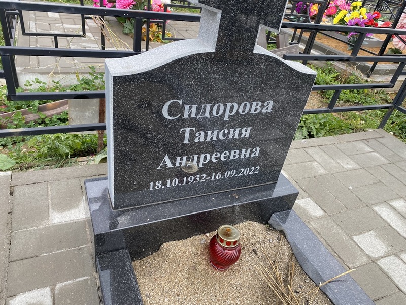 Таисия Сидорова Андреевна