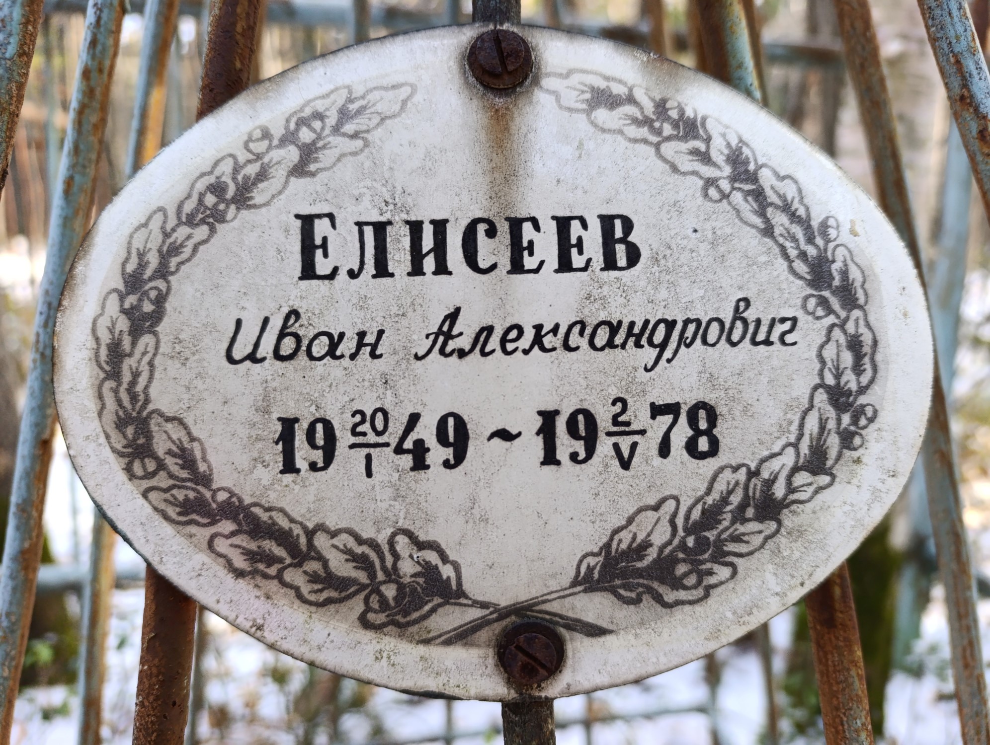 Елисеев Иван Александрович