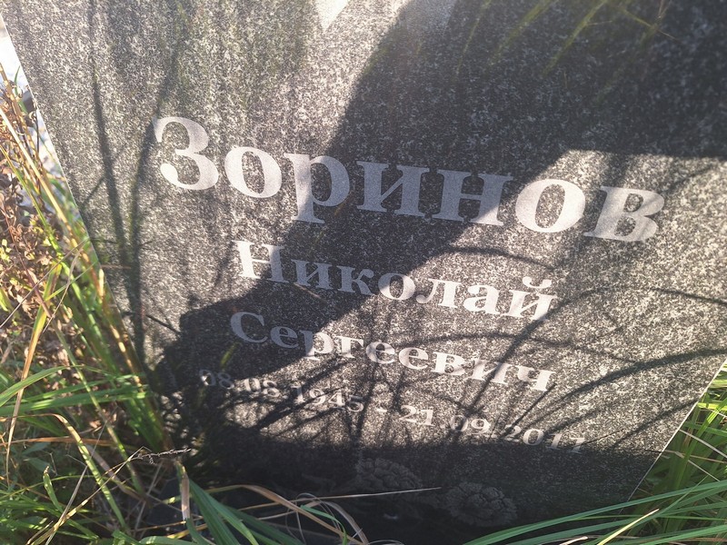 Зоринов