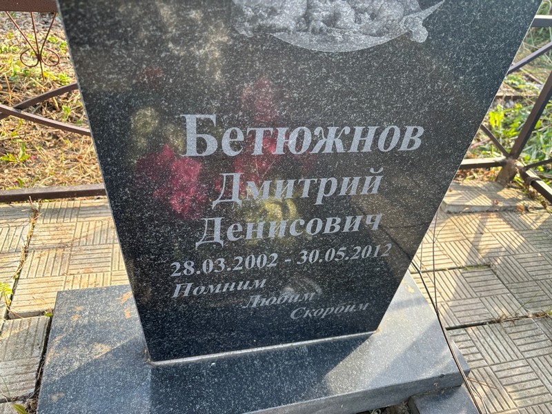 Бетюжнов
