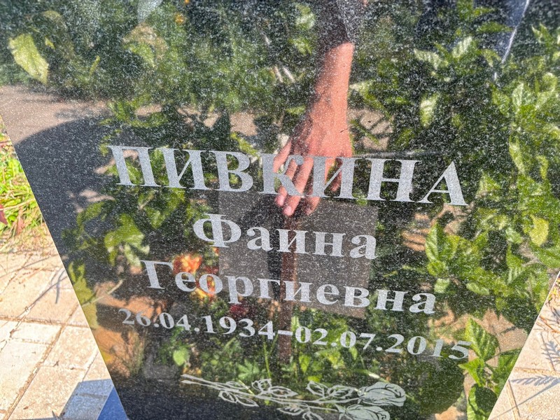 Фаина Пивкина Георгиевна