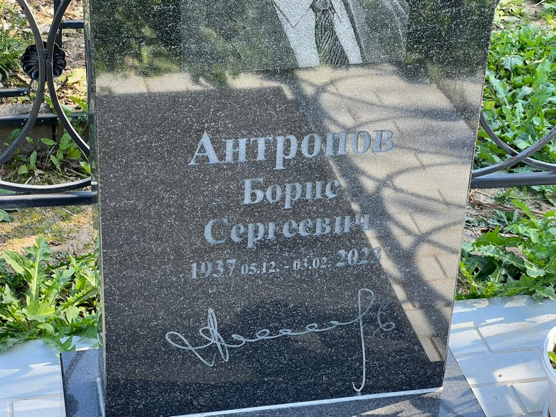 Антропов
