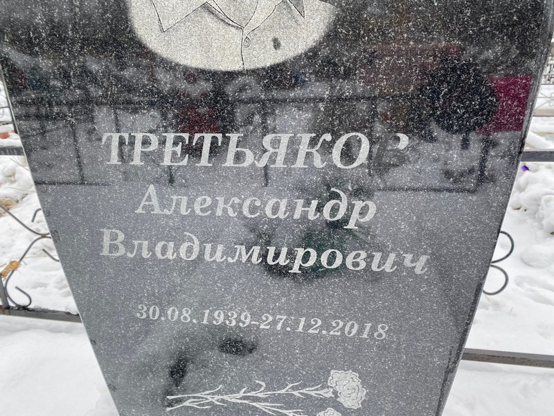 Третьяков