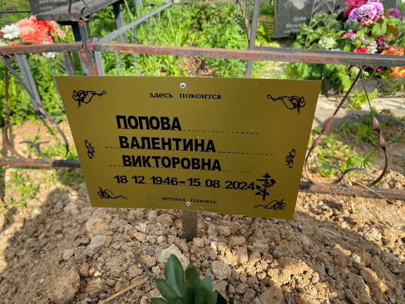 Попова