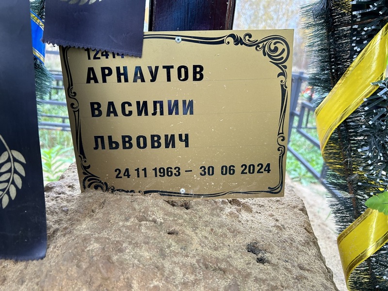 Арнаутов