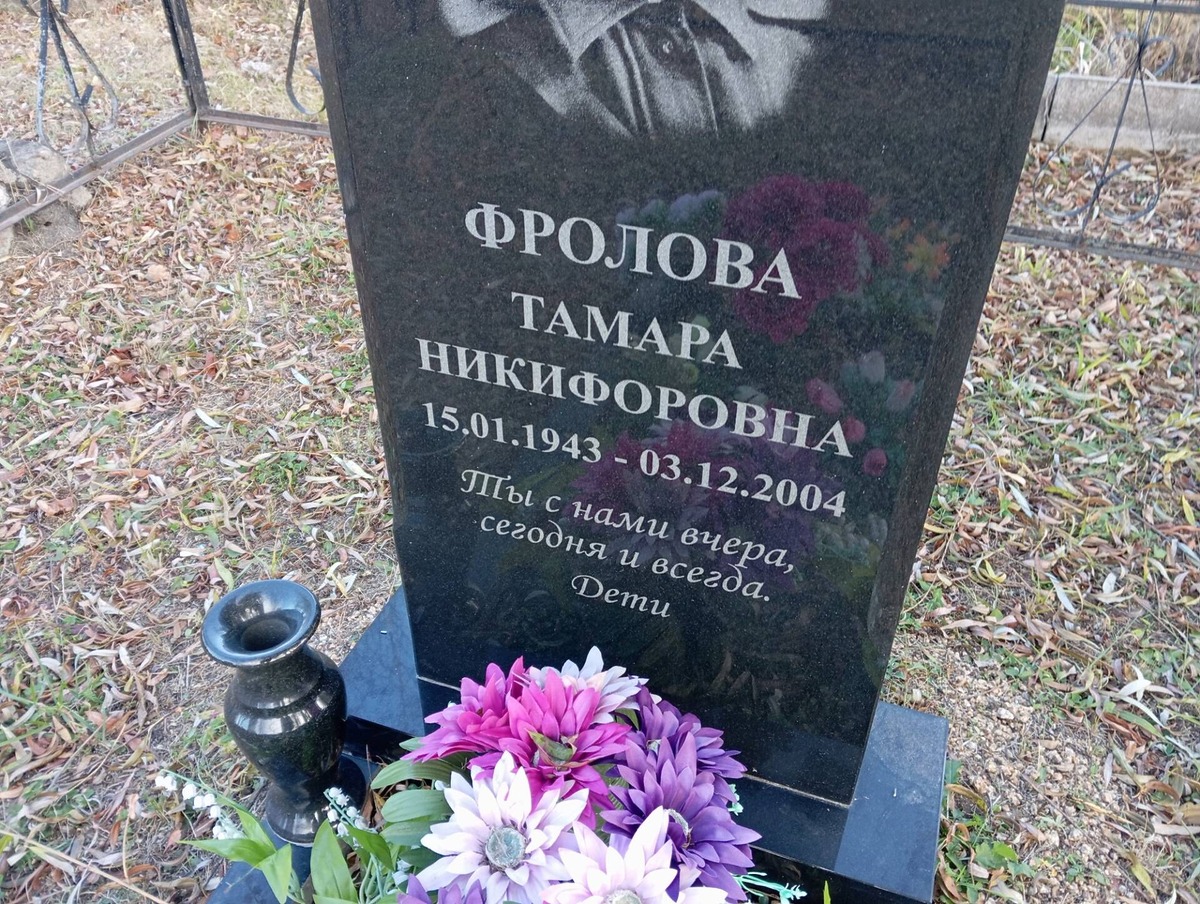 Фролова Тамара Никифоровна