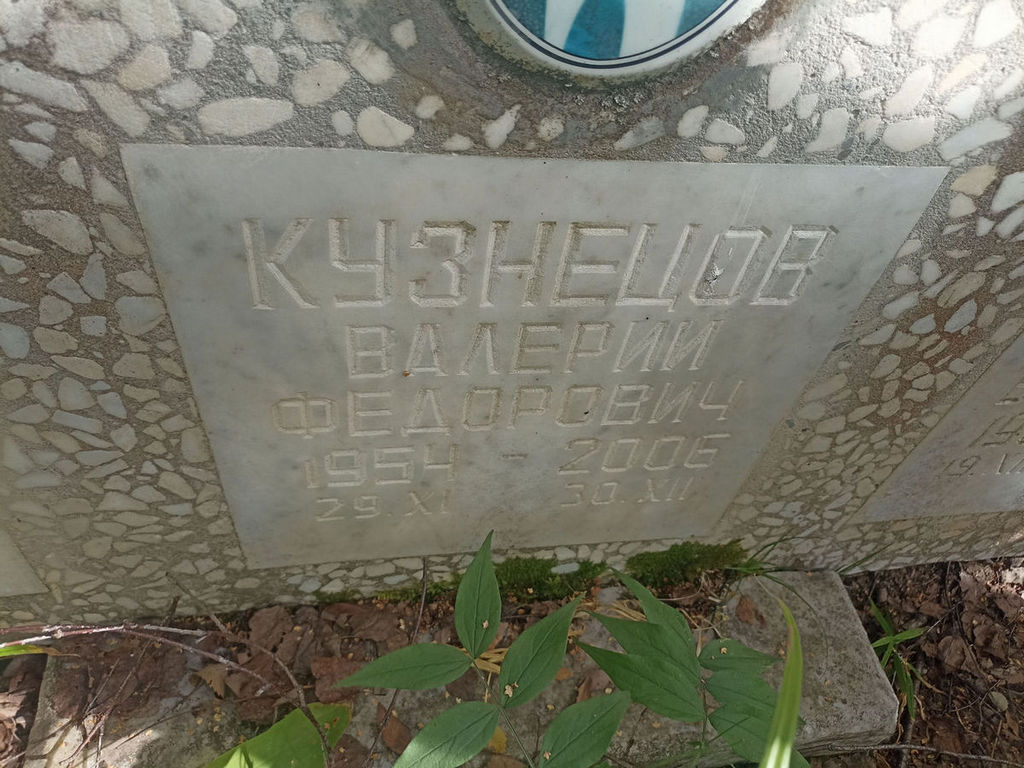 Кузнецов Валерий Федорович