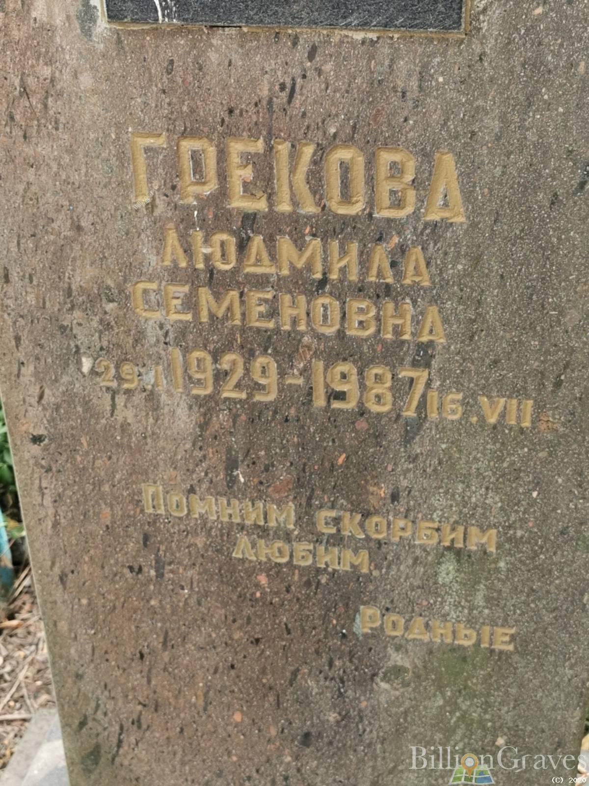 Грекова Людмила Семеновна