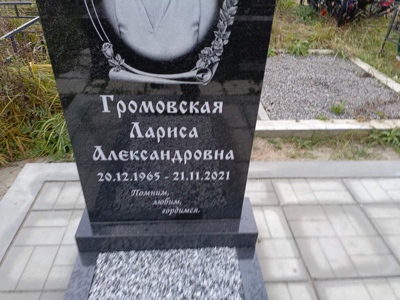 Громовская