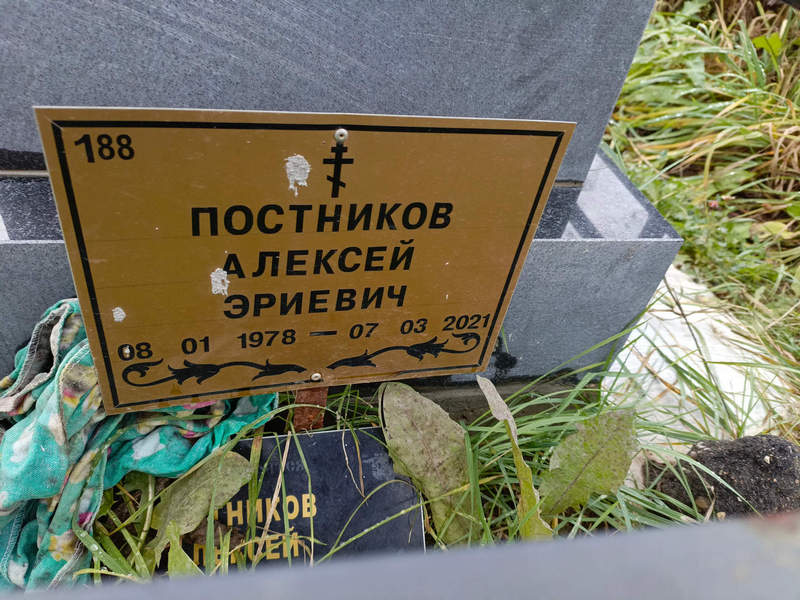 Постников