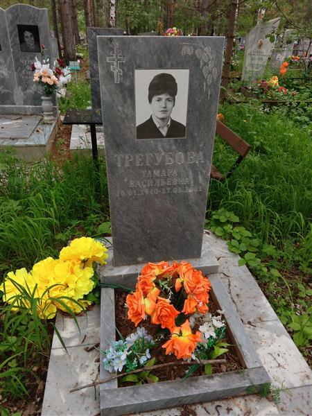 Трегубова Тамара Васильевна