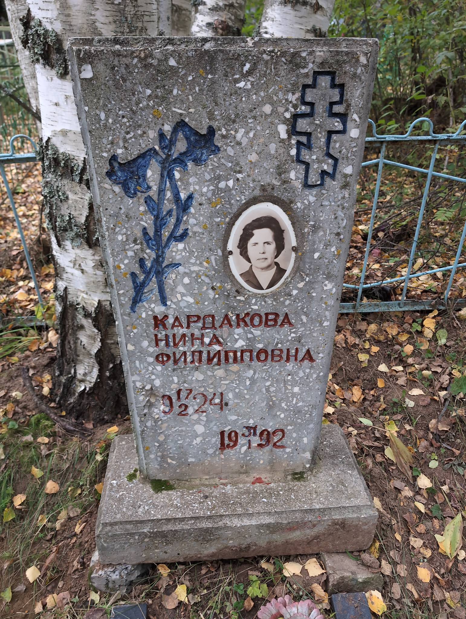 Кардакова Нина Филипповна