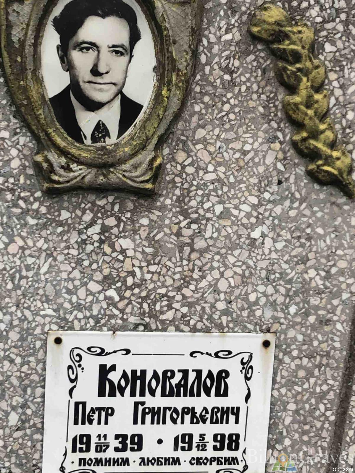Коновалов Пётр Григорьевич