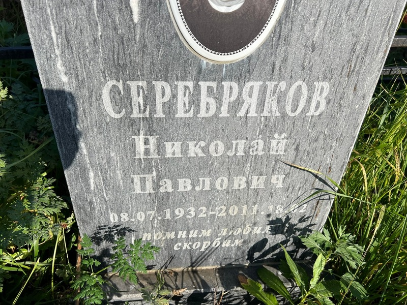 Серебряков
