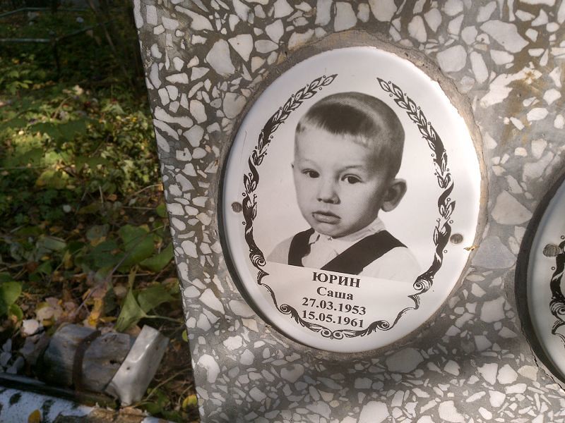 Саша Юрин