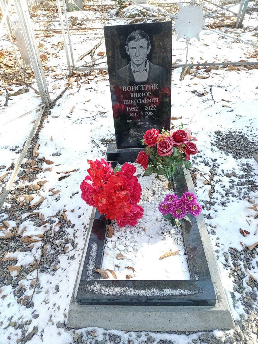 Войстрик Виктор Николаевич