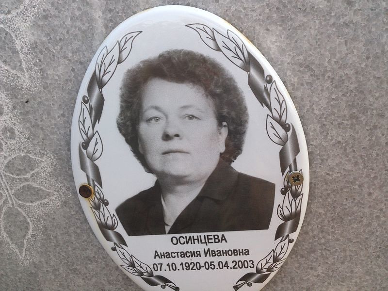Осинцева Анастасия Ивановна