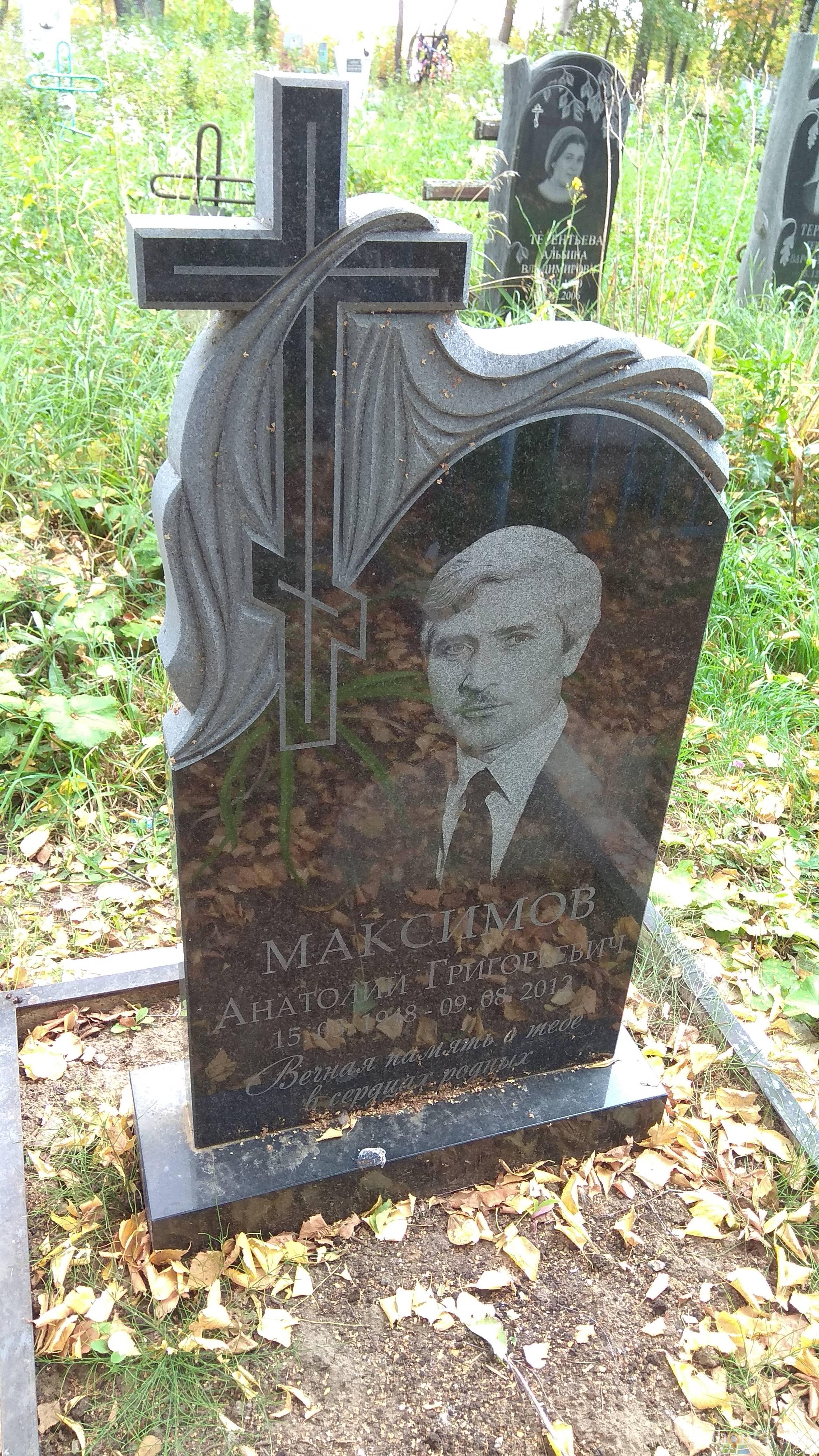Максимов Анатолий Григорьевич