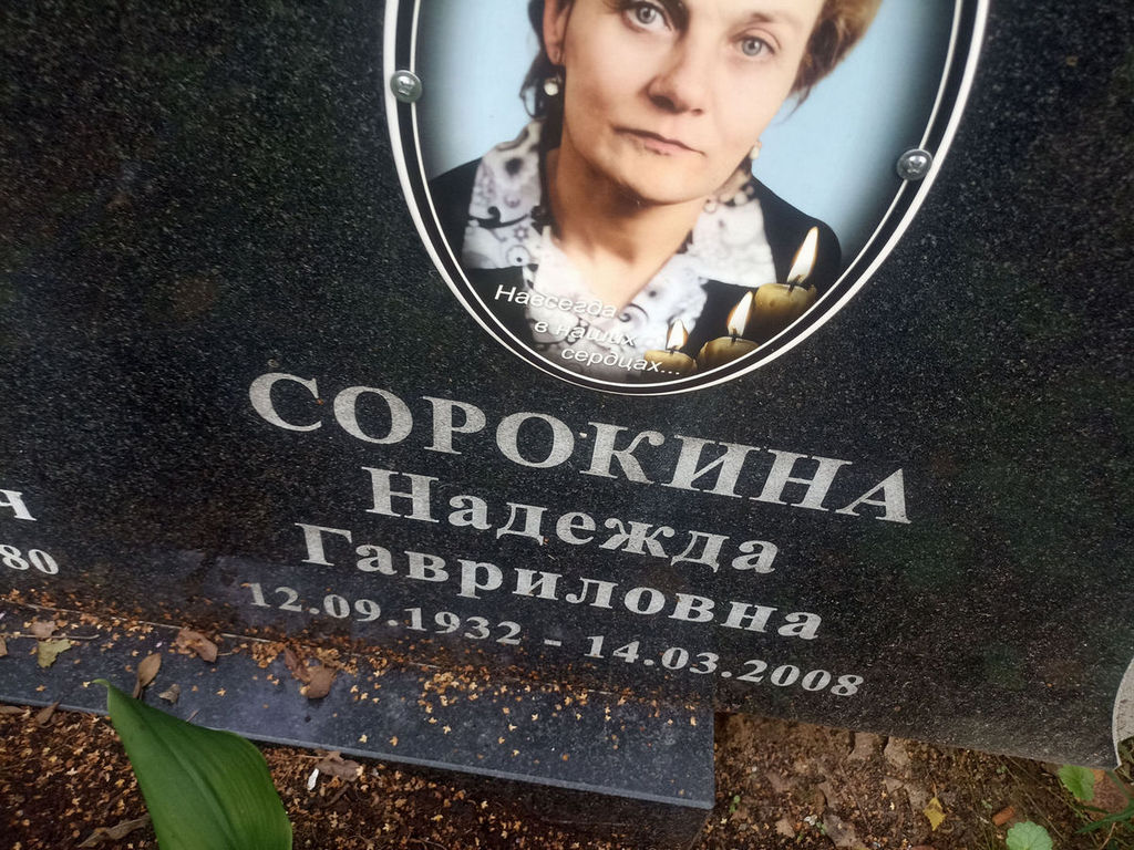 Сорокина Надежда Гавриловна