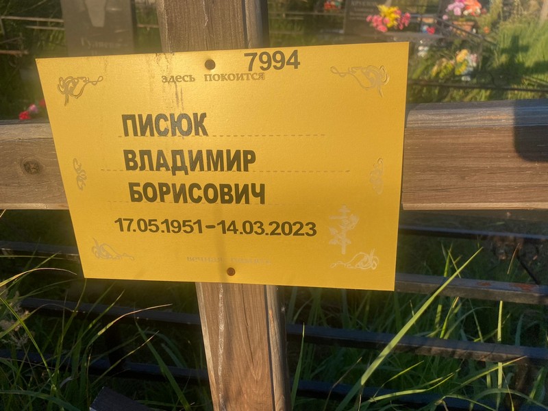 Писюк