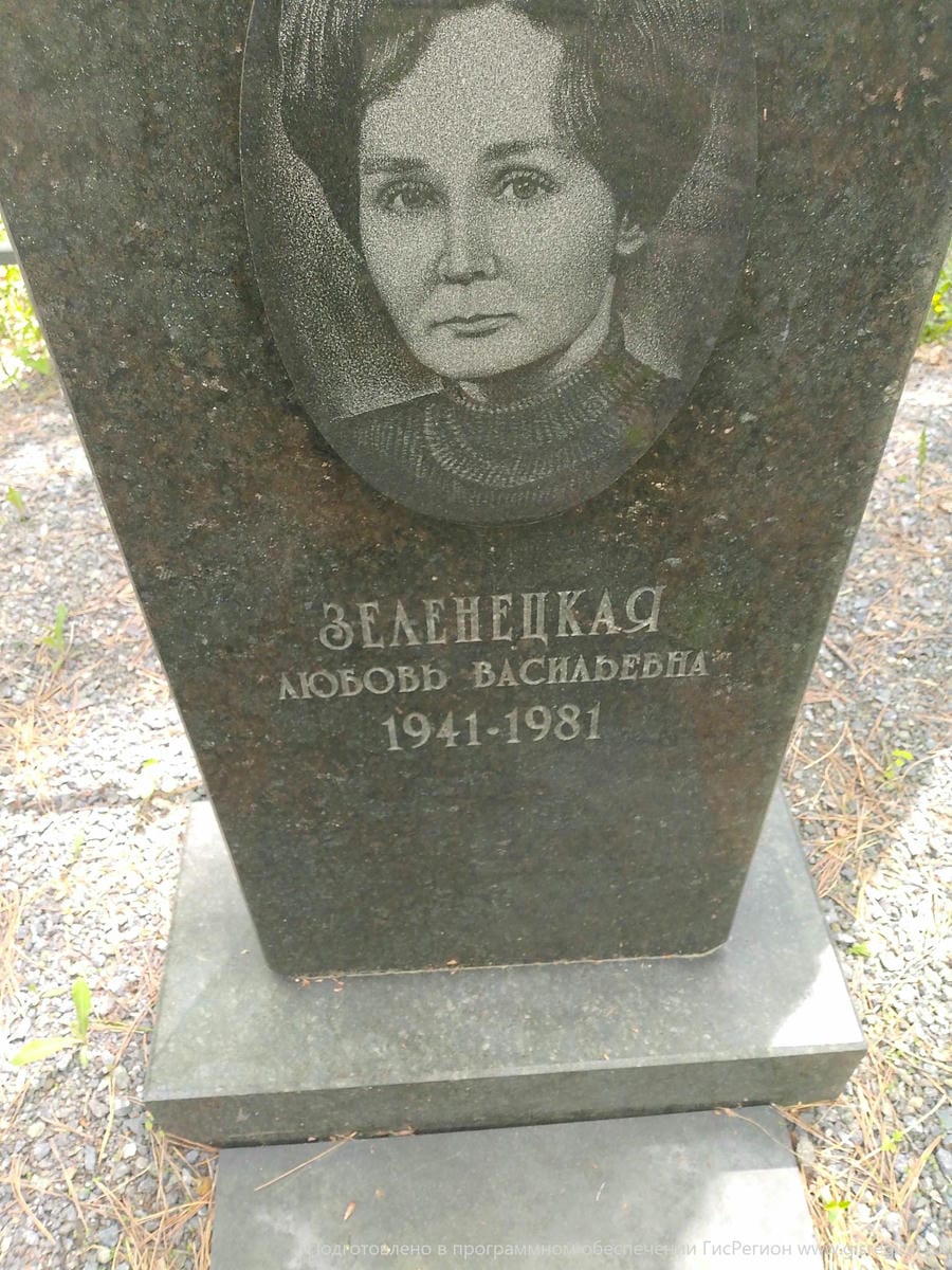 Зеленецкая Любовь Васильевна