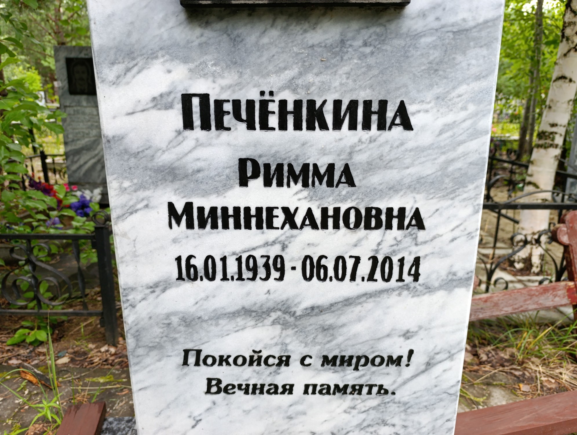 Печёнкина Римма Миннехановна