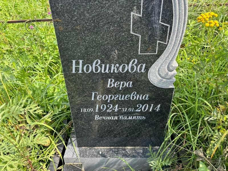Новикова