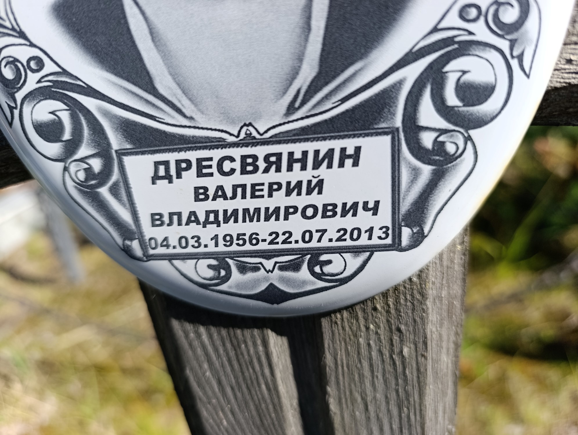 Дресвянин Валерий Владимирович