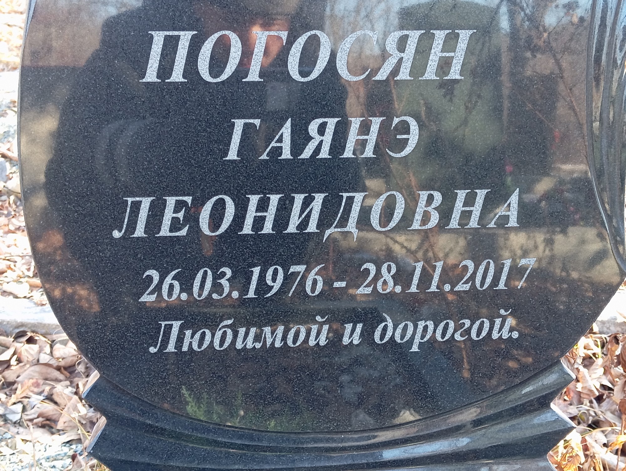 Погосян Гаянэ Леонидовна