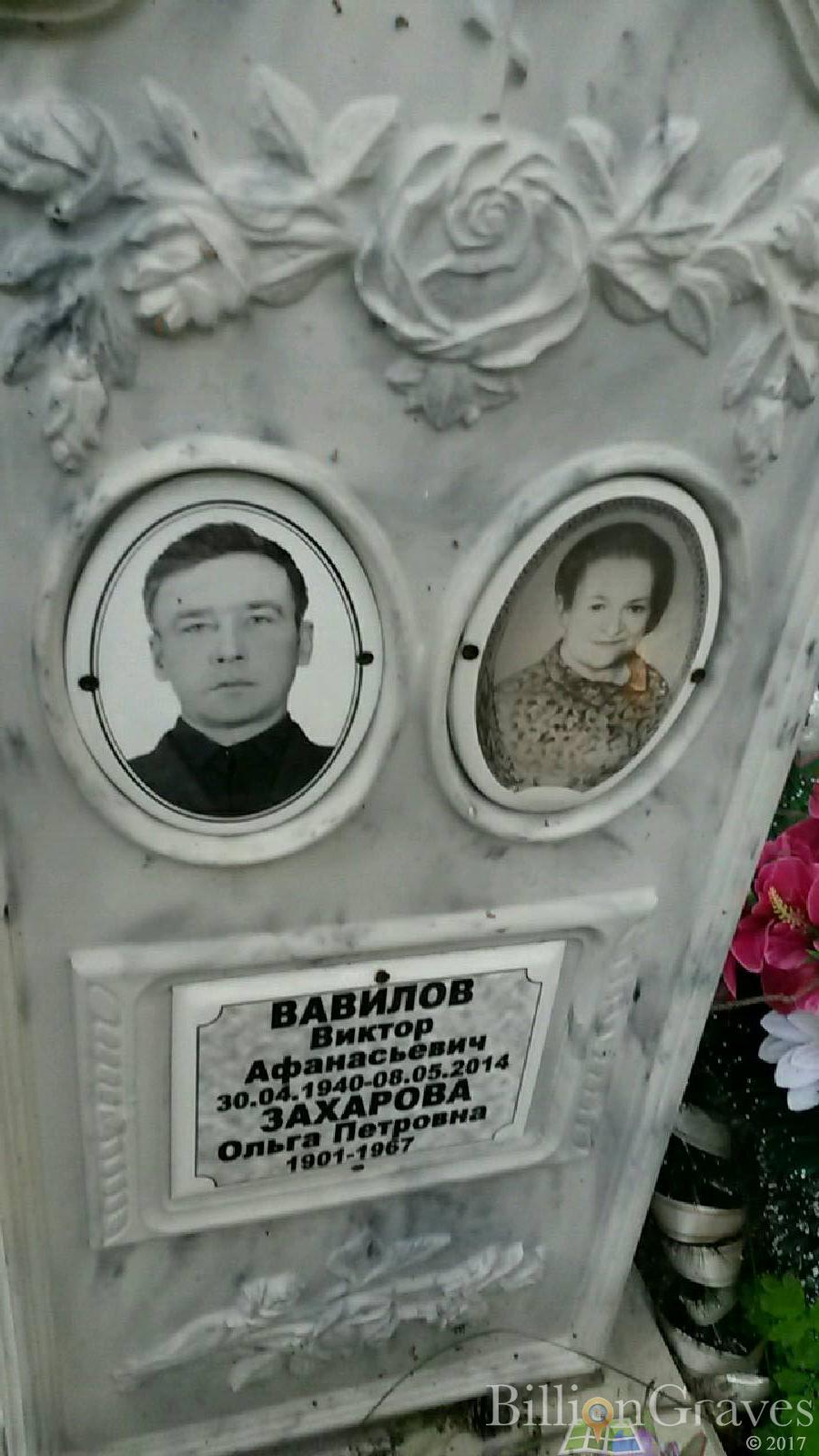 Вавилов Виктор Афанасьевич