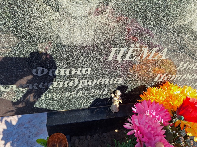 Фаина Цема Александровна