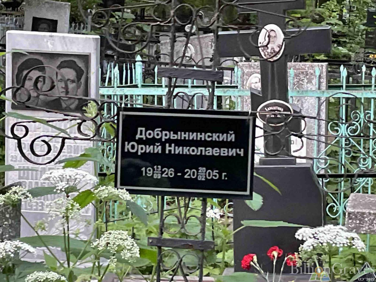 Добрынинский Юрий Николаевич