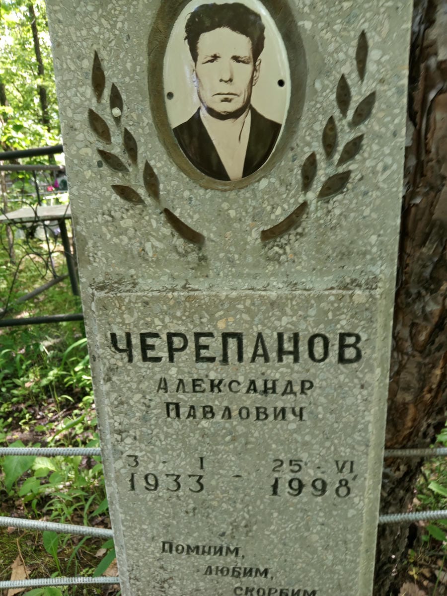 Черепанов Александр Павлович