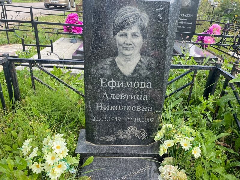 Алевтина Ефимова Николаевна