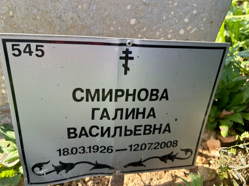 Смирнова