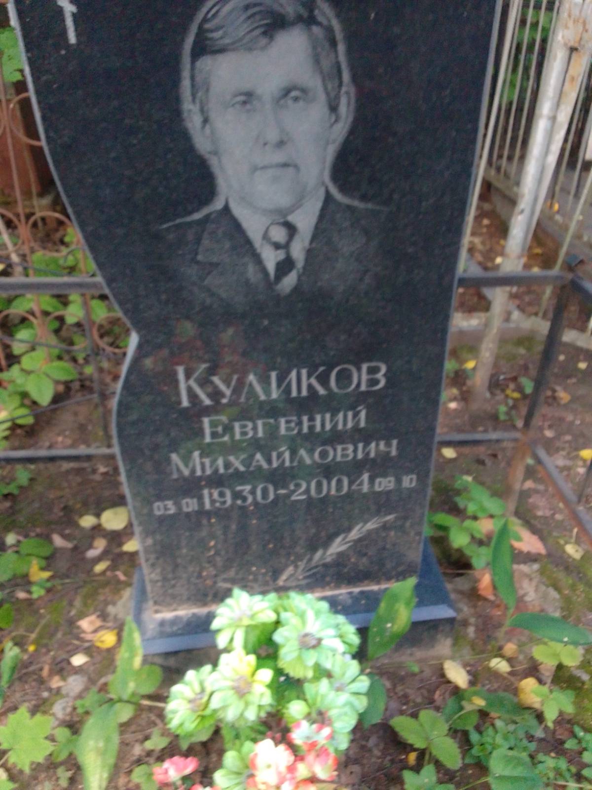 Куликов Евгений Михайлович