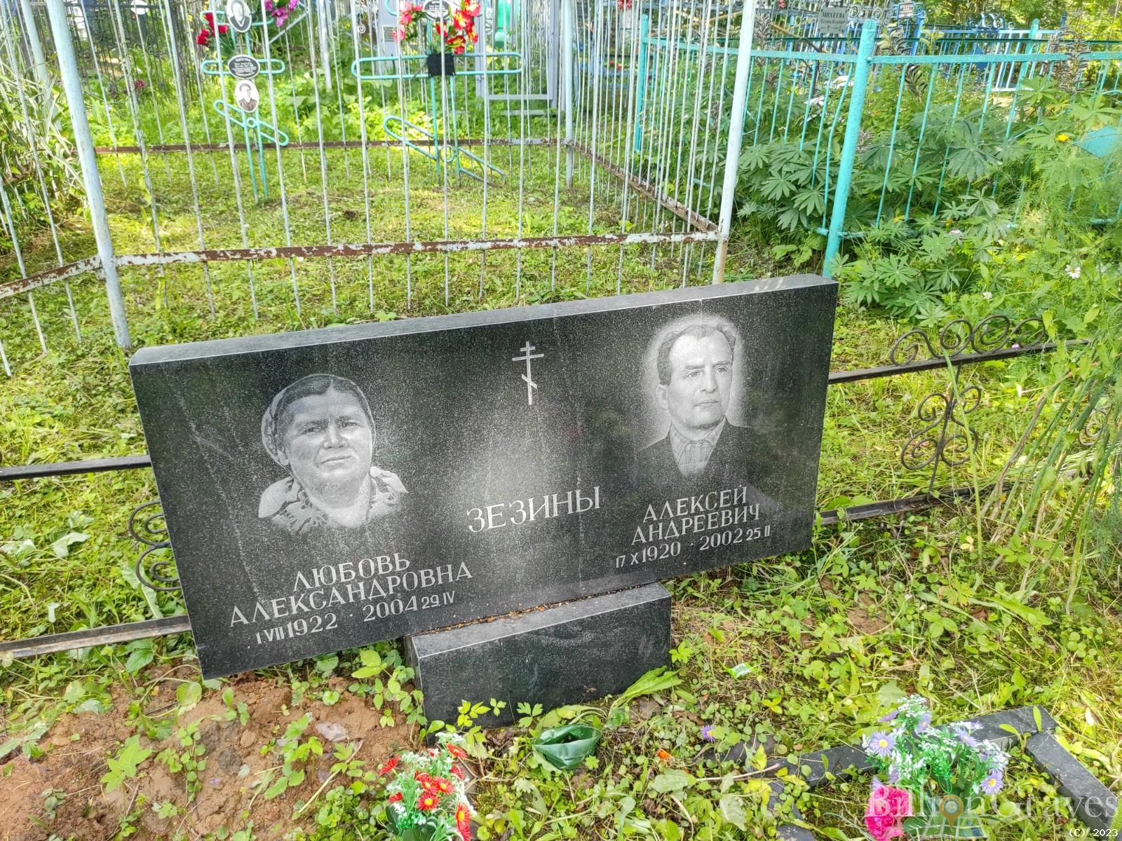 Зезин Алексей Андреевич