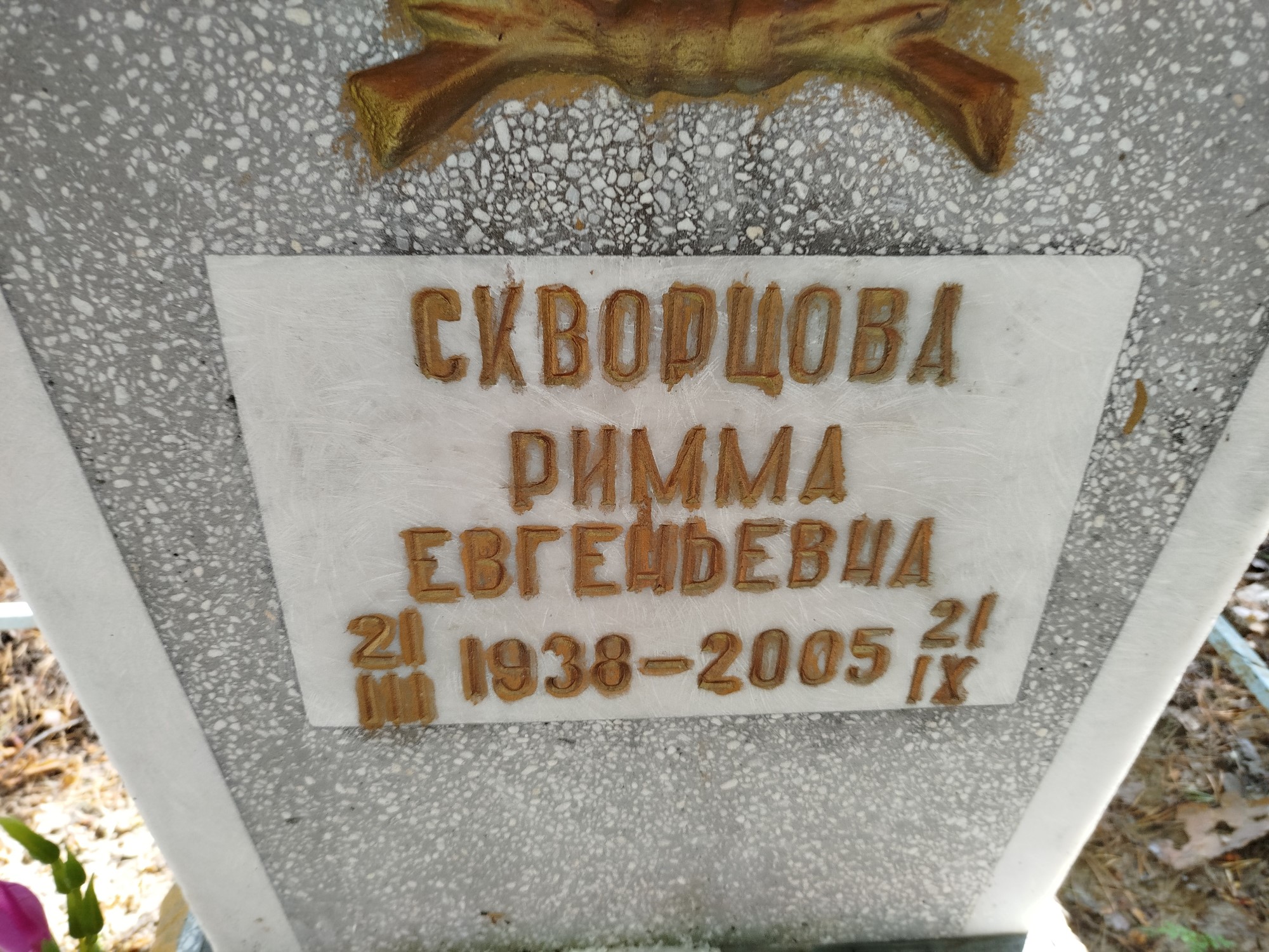 Скворцова Римма Евгеньевна