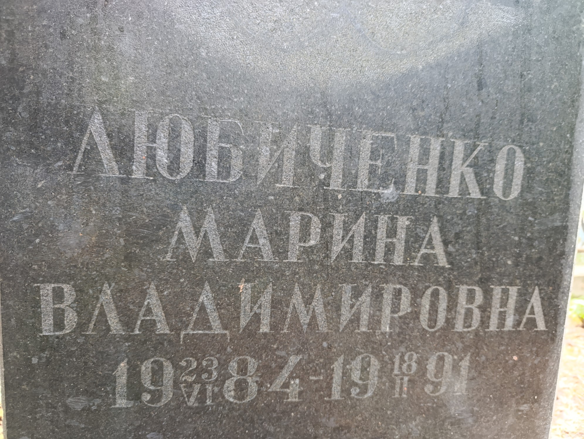 Любиченко Марина Владимировна