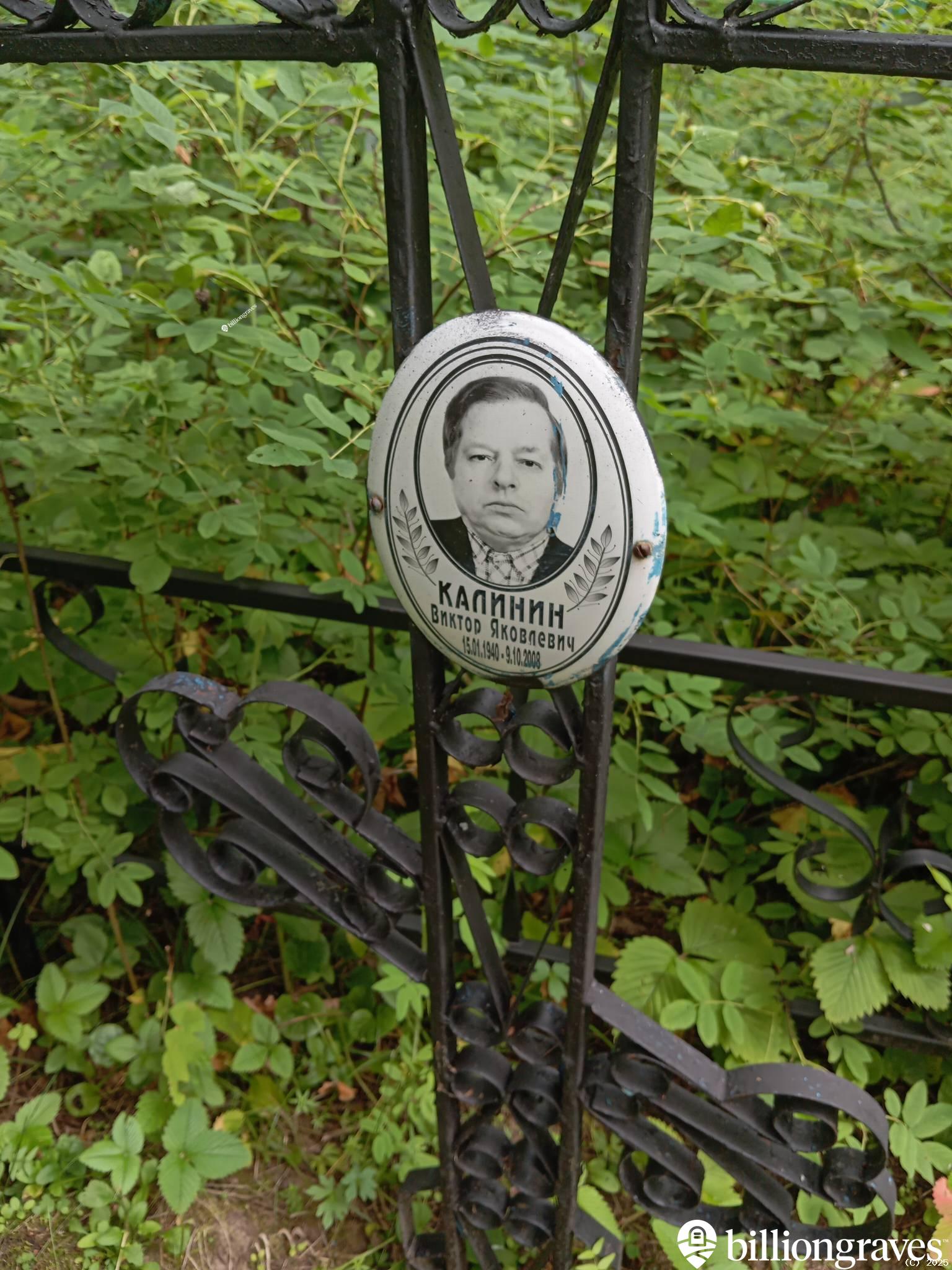 Калинин Виктор Яковлевич