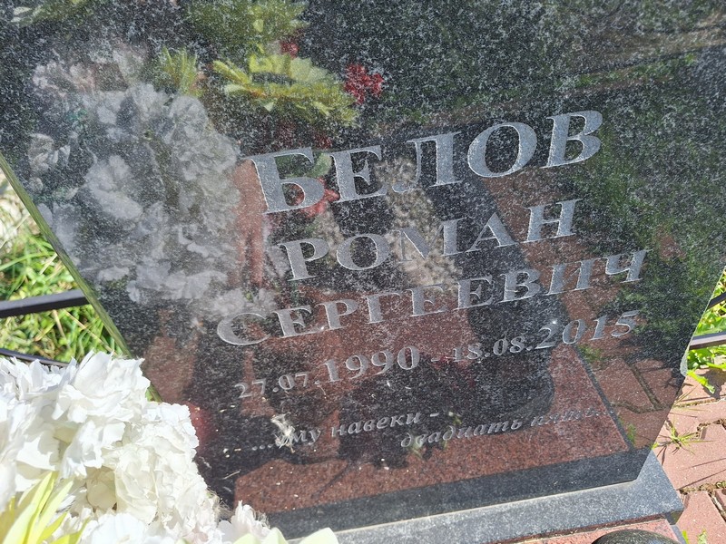 Белов
