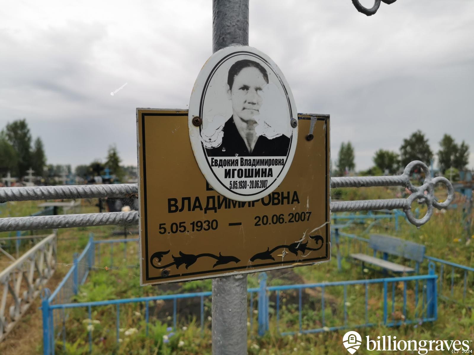 Игошина Евдокия Владимировна