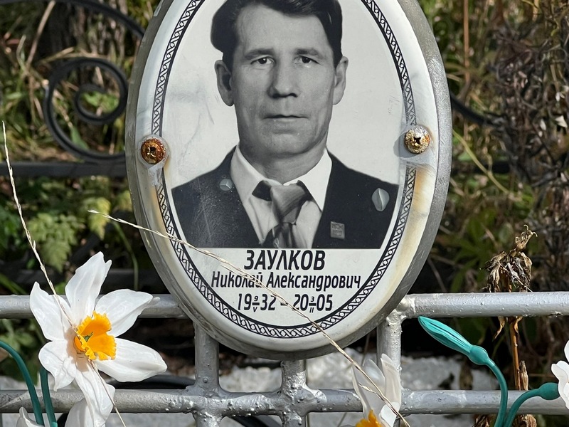 Заулков