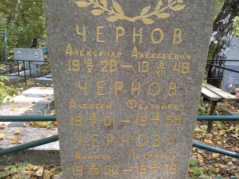 Чернов