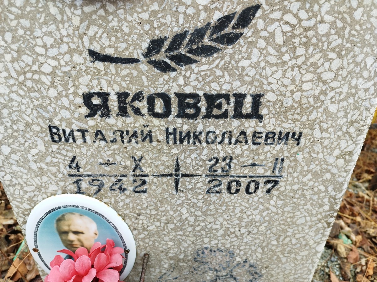 Яковец Виталий Николаевич