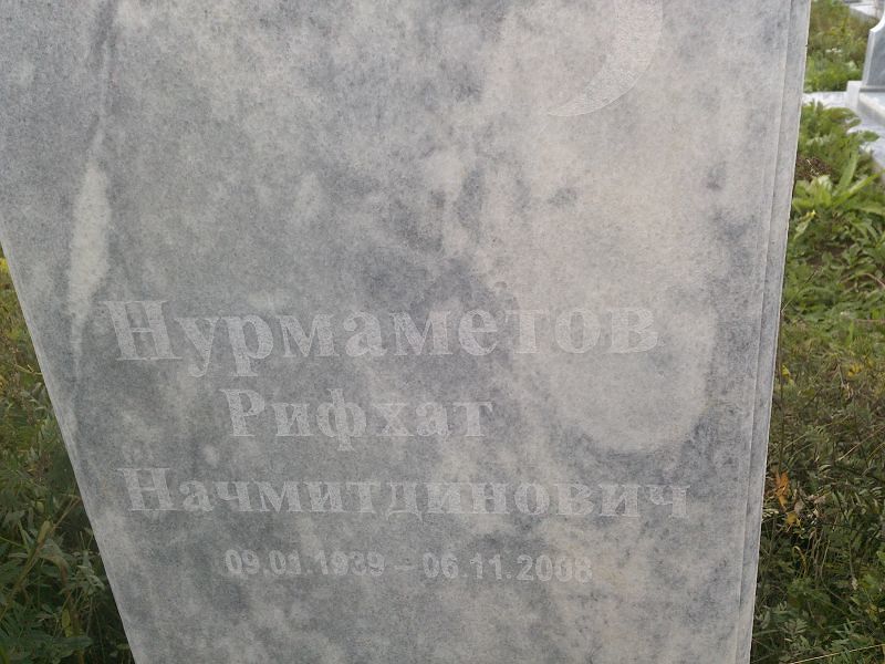 Рифхат Нурмаметов Начмитдинович