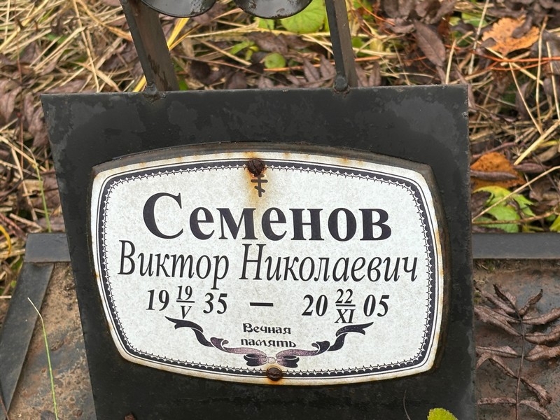 Семенов