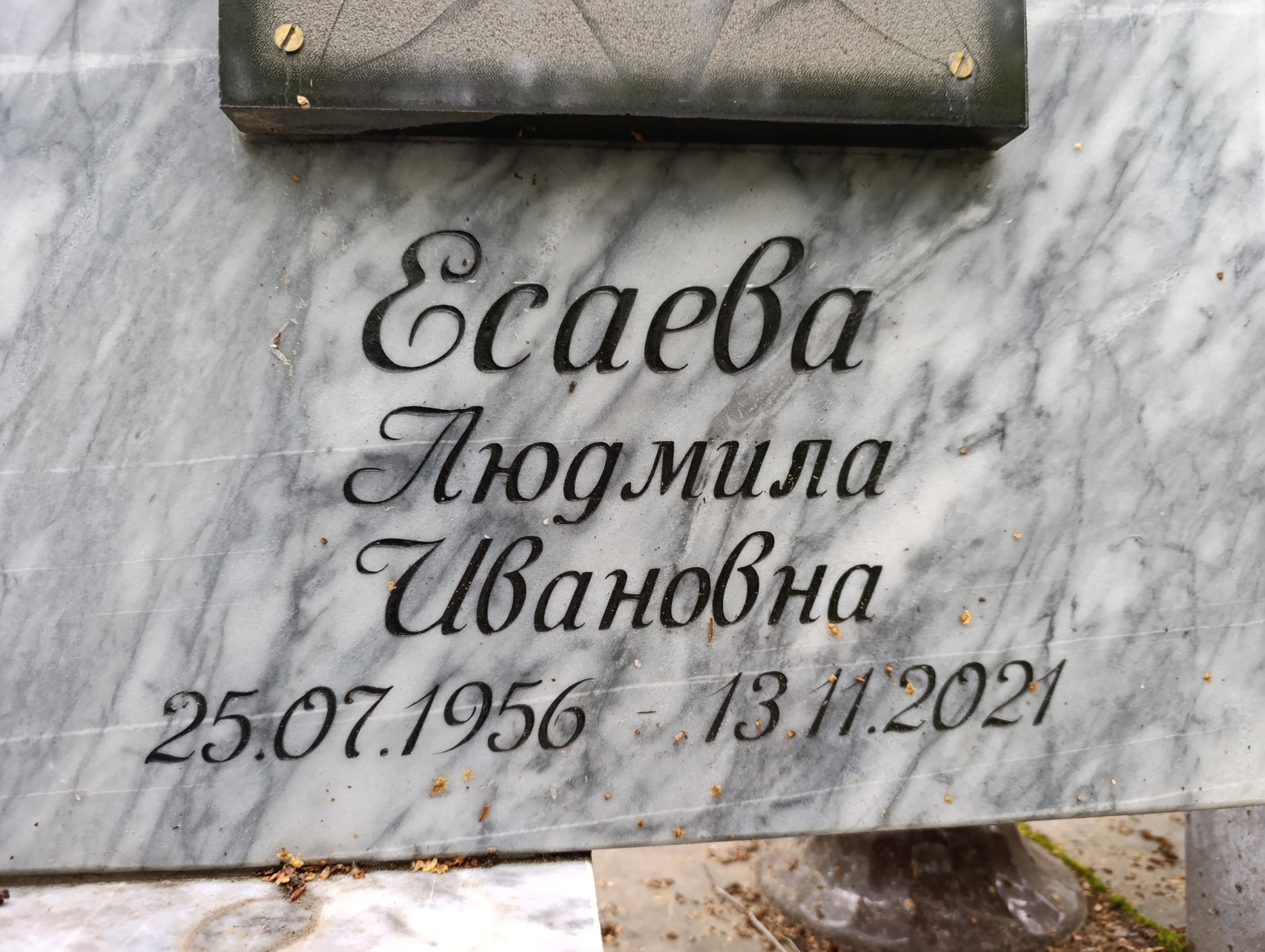 Есаева Людмила Ивановна
