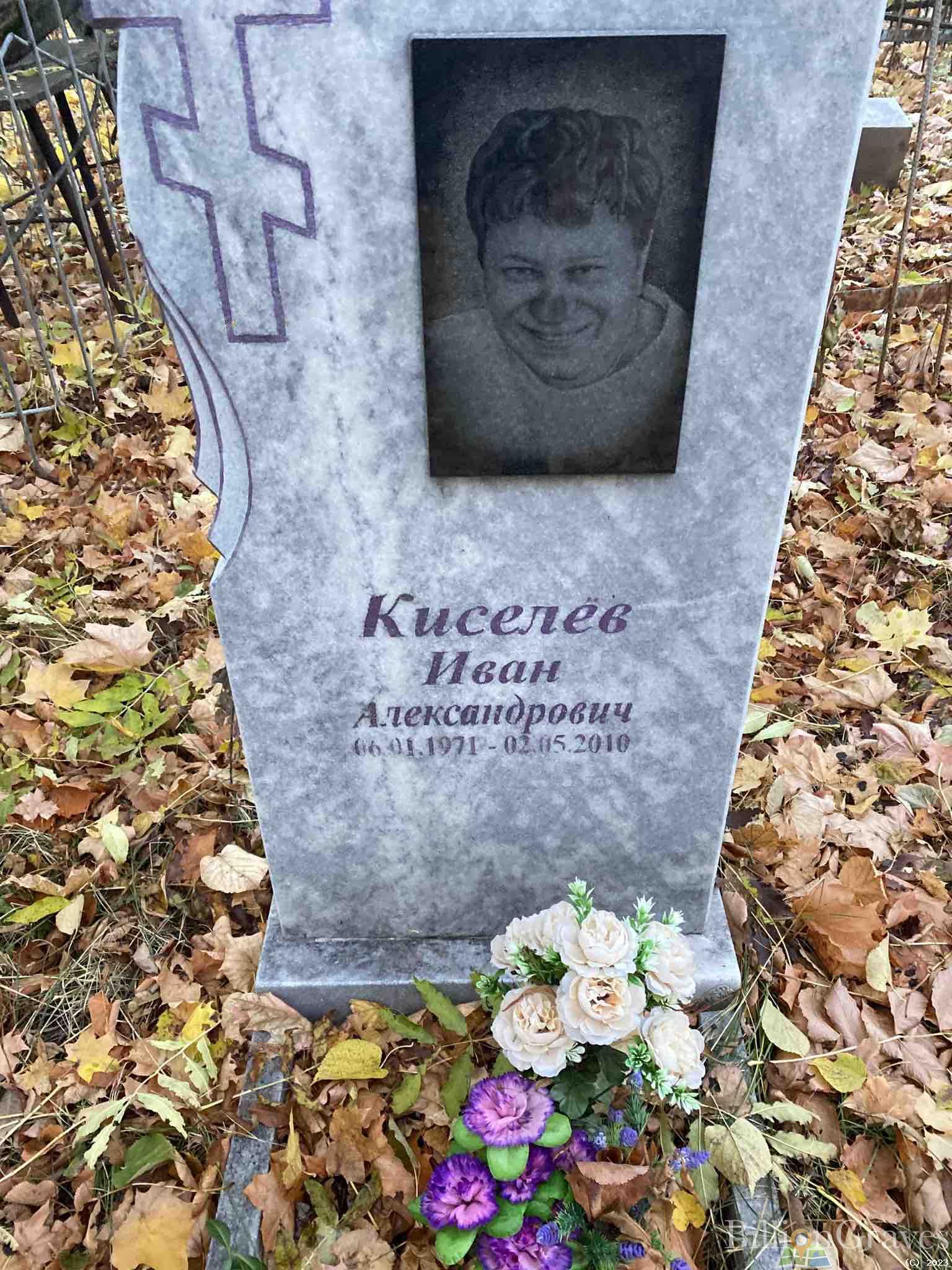 Киселев Иван Александрович