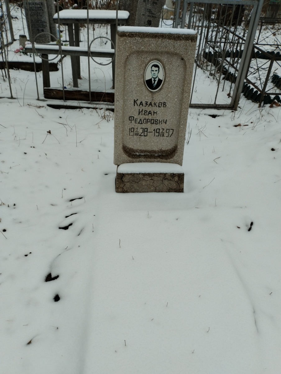 Казаков Иван Федорович